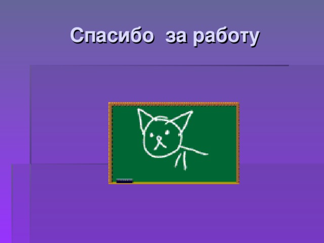 Спасибо за работу 