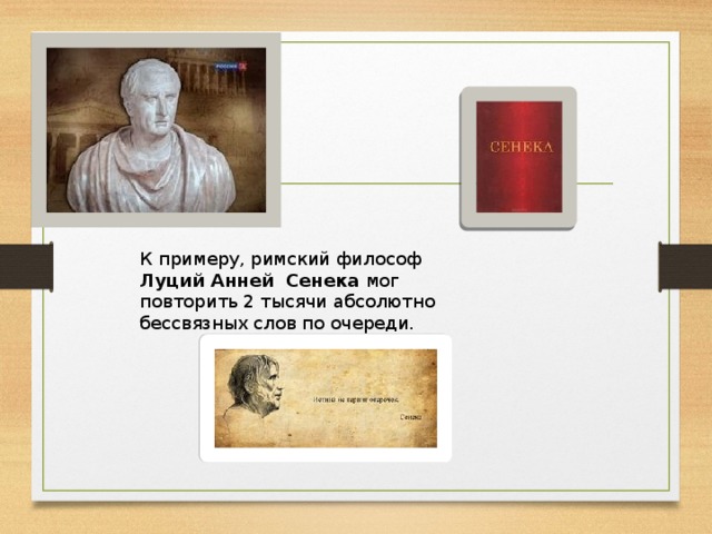 Как вы понимаете слова философа сенеки. Луций Анней Сенека переписка. Римский философ Сенека в самом начале нашей эры размышляя о времени. Сенека картинки для презентации. Сенека схема.