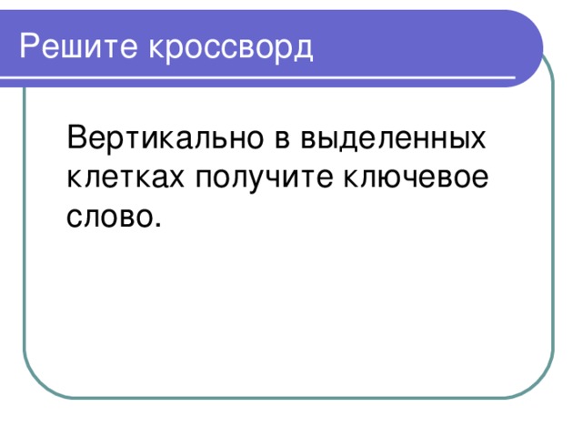 Решите кроссворд  Вертикально в выделенных клетках получите ключевое слово. 