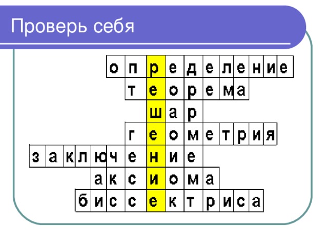 Проверь себя 