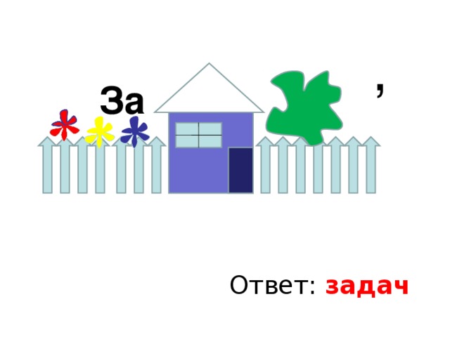 ‘ За Ответ: задач 