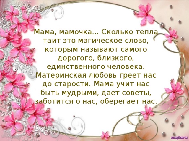 Сколько маме. Мама мамочка сколько тепла таит это магическое слово. Мама сколько тепла в этом слове. Мама сколько в этом слове. Волшебное слово мама.