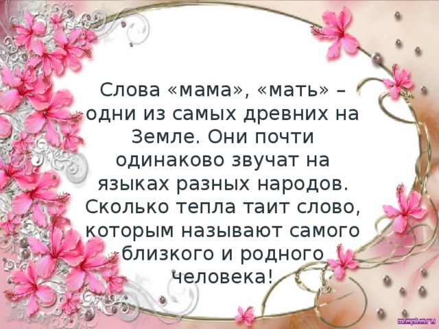 Тепло матери в словах. Мама слово. Красивые слова про маму. Приятные слова маме. Самые приятные слова для мамы.
