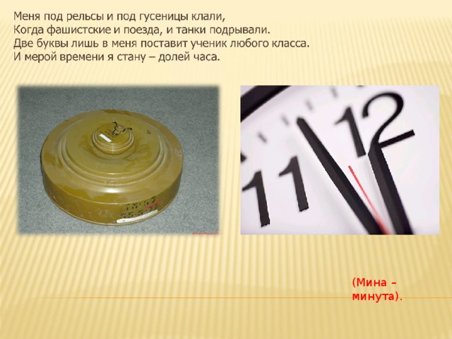 (Мина – минута). 