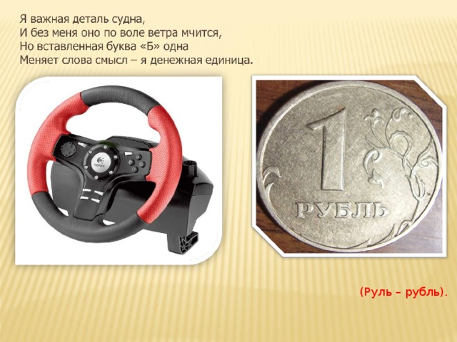 (Руль – рубль). 