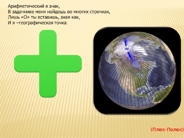 (Плюс-Полюс). 