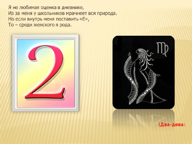 (Два-дева ). 