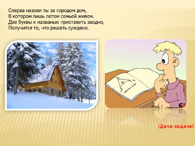 (Дача-задача). 