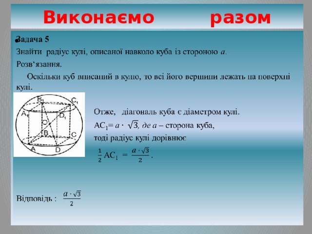 П кулями. Куль объем. Площа поверхні кулі. Сторона Куба через радиус. Знайдіть радіус кулі, описаної навколо піраміди..