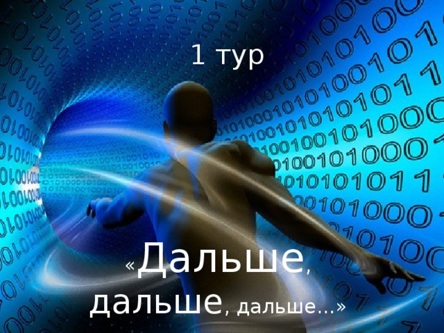 1 тур « Дальше , дальше , дальше...» 