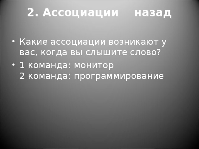 2. Ассоциации назад   Какие ассоциации возникают у вас, когда вы слышите слово? 1 команда: монитор  2 команда: программирование  