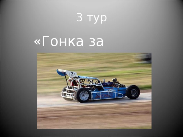 3 тур «Гонка за лидером». 