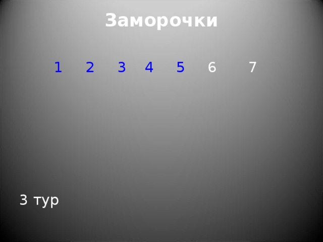 Заморочки       1  2  3  4  5 6 7 3 тур 