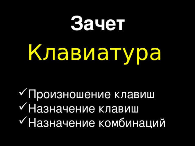 Зачет Клавиатура Произношение клавиш Назначение клавиш Назначение комбинаций 