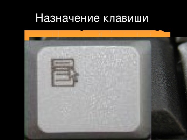 Назначение клавиши  