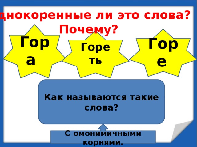 3 однокоренных слова к слову горы