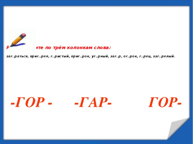 Гар 6. Гар гор. Гар гор правило. Слова с гар гор в корне. Корни гар гор.