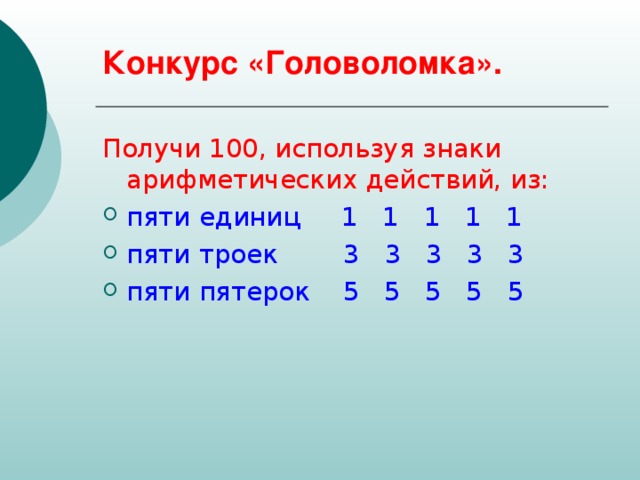 Число в 10 получилось 10. Как из 5 троек получить 100. Из 5 пятерок получить 100. Используя знаки арифметических действий. Задачи из четырех пятерок.