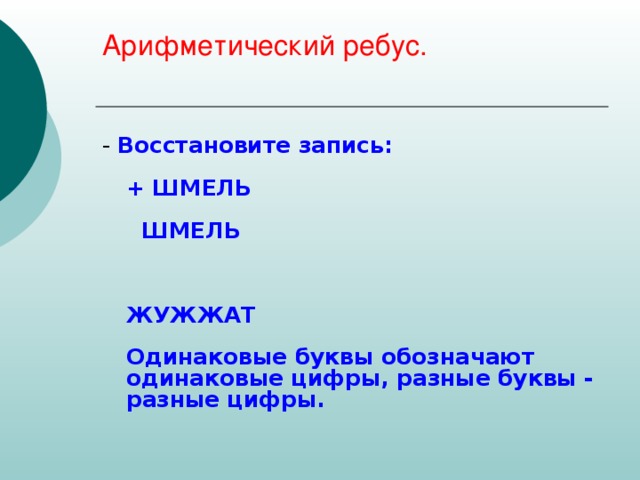 Восстановите запись. Ребус Шмель. Как решить ребус Шмель+Шмель=жужжит. Ребус Шмель Шмель жужжит. Шмель плюс Шмель равно жужжат решение ребуса.