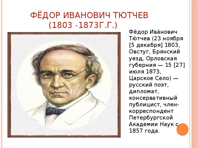 Ф тютчева к б. Тютчев 1857. 5 Декабря 1803 года родился фёдор Тютчев русский.