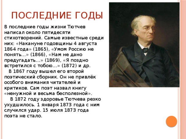 Биография тютчева. Тютчев биография 3 класс краткая. Тютчев 6 класс годы жизни. Биография ф и Тютчева 4 класс. Сообщение о Тютчеве 3 класс кратко.