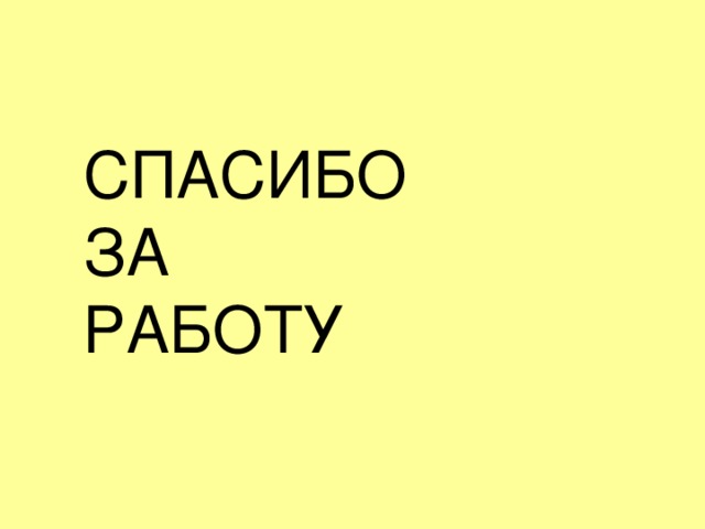 СПАСИБО ЗА РАБОТУ 