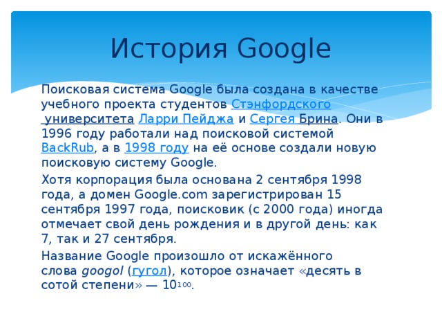 Поисковая система гугл презентация