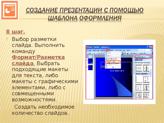 Чтобы добавить в презентацию новый слайд нужно выполнить команду