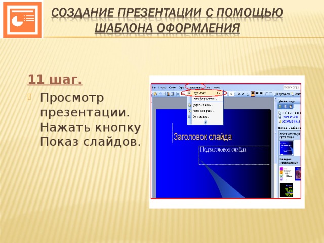 Презентация слайдов показ слайдов