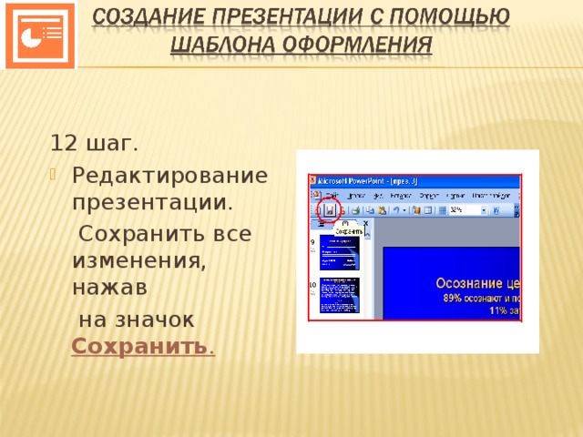 Формат редактора презентация. Создание презентации с помощью шаблона оформления. Редактирование презентации. Редактор презентаций. Инструкция по созданию презентации с помощью шаблонов.