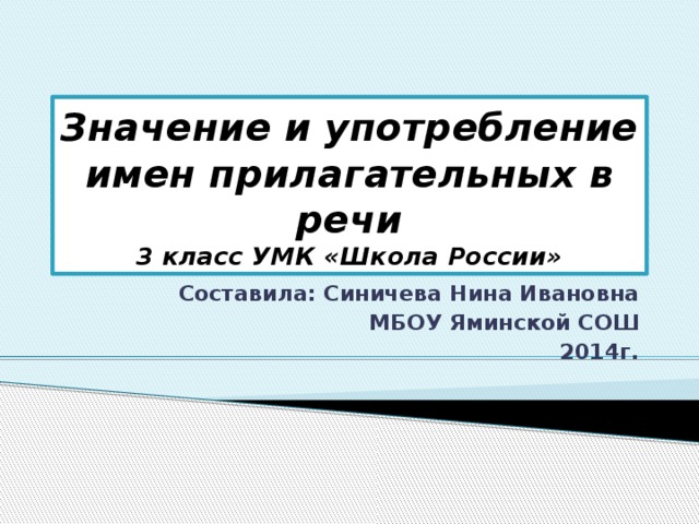 Значение и употребление имен прилагательных в речи 3 класс школа россии презентация