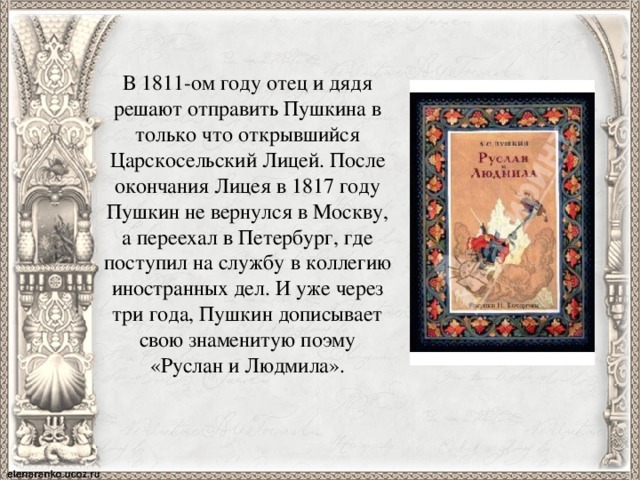 Отправь пушкина. Где служил Пушкин после окончания лицея. После окончания лицея в 1817 году. Куда был направлен Пушкин после окончания лицея. Биография Пушкина после лицея.