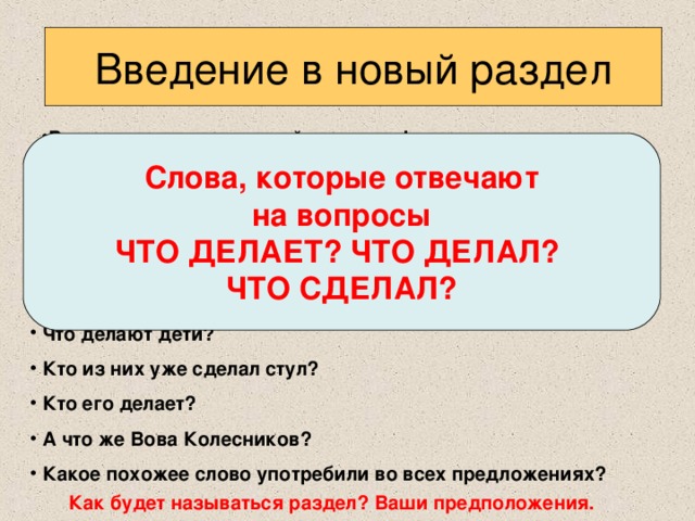 Слова которые отвечают на вопросы что делать что сделать 1 класс презентация