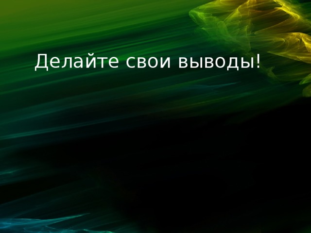 Делайте свои выводы! 