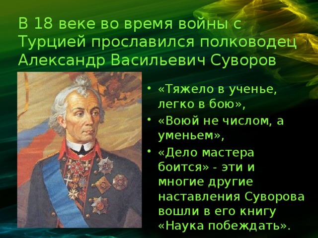 Легко в учении. Александр Васильевич Суворов тяжело в учение. Суворов Александр Васильевич тяжело в учении легко в бою. Суворов полководец прославился. Высказывания Суворова тяжело в учении легко в бою.