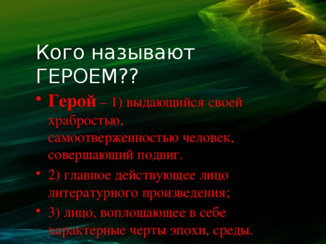 Каких людей называют героями. Кого можно назвать героем. Кого называют героем. Какого человека можно назвать героем. Кого можно назвать героем нашего времени.