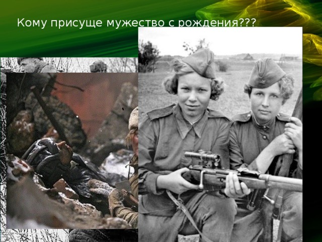 Кому присуще мужество с рождения??? 