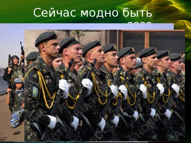 Сейчас модно быть мужественным???? 