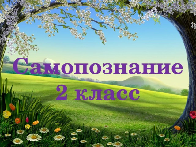  Самопознание  2 класс 