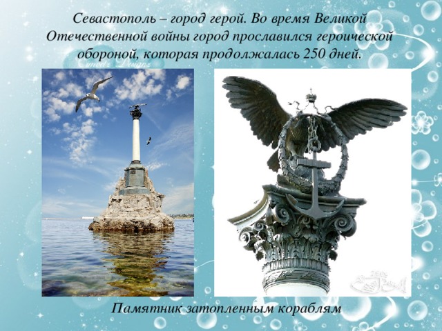 Севастополь – город герой. Во время Великой Отечественной войны город прославился героической обороной, которая продолжалась 250 дней. Памятник затопленным кораблям 