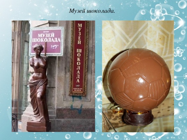 Музей шоколада. 