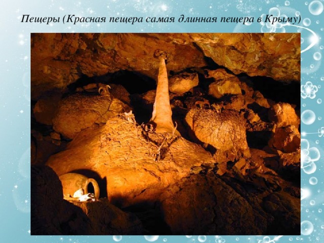 Пещеры (Красная пещера самая длинная пещера в Крыму) 