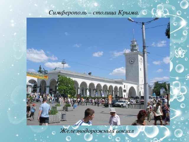 Симферополь – столица Крыма. Железнодорожный вокзал 