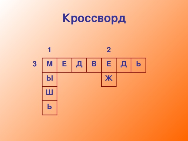 Кроссворд 1    2    Е Ь Д М В Д Е 3   Ж   Ы         Ш   Ь      