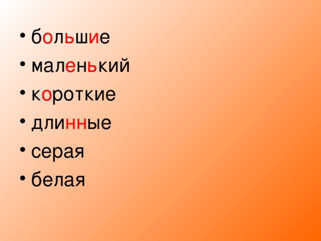 б о л ь ш и е мал е н ь кий к о роткие дли нн ые серая белая 