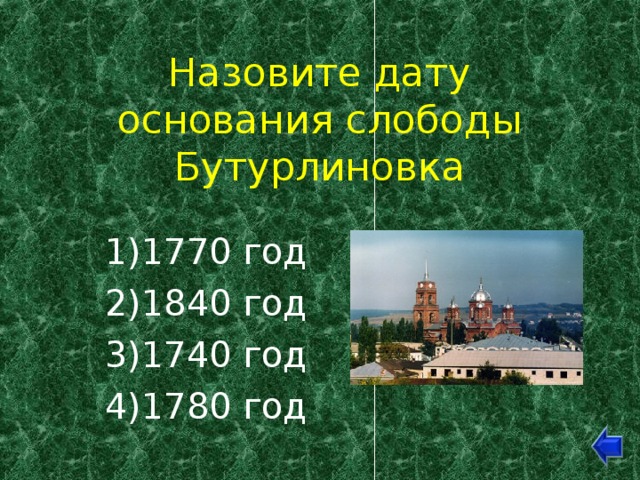 Дата основания. Бутурлиновка 1740. Иывннород Дата основания. Кэивси Дата основания. 1740-1780 Что за Дата в истории в России.