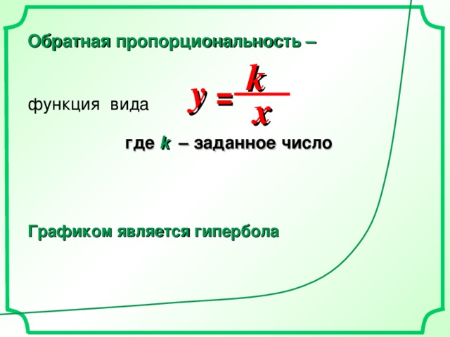 Обратная пропорциональность –   функция вида   где  k  – заданное число  k y =  x Графиком является гипербола 