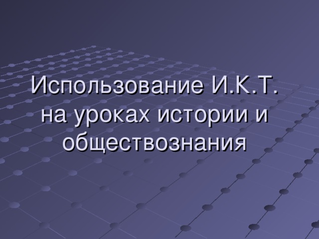 Использование И.К.Т. на уроках истории и обществознания 