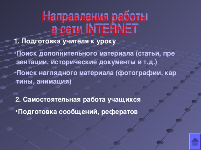 1. Подготовка учителя к уроку Поиск дополнительного материала (статьи, презентации, исторические документы и т.д.) Поиск наглядного материала (фотографии, картины, анимация) 2. Самостоятельная работа учащихся Подготовка сообщений, рефератов  