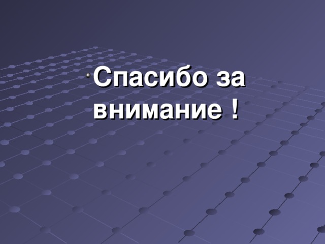 Спасибо за внимание ! Спасибо за внимание ! Спасибо за внимание ! Спасибо за внимание ! Спасибо за внимание ! 